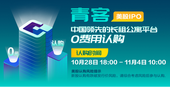   长租公寓平台青客认购进行中 富途0费用美股打新