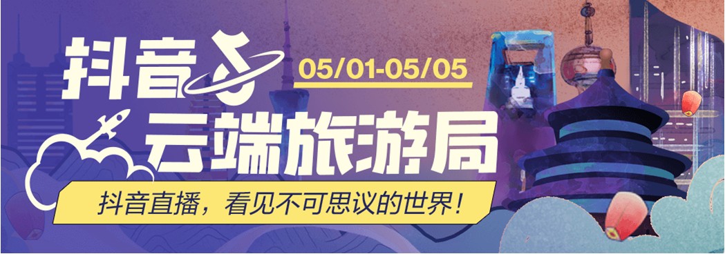白日梦旅行助力抖音云端旅游局·跟着直播去旅游，开创旅行新模式