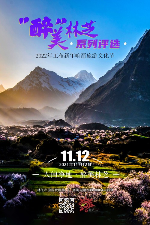 2022年林芝工布新年响箭旅游文化节“醉”美林芝系列评选活动正式开启