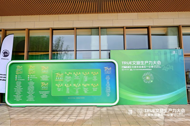 庞巴迪BRP携手TRUE文旅生产力大会 共建高质量文旅目的地