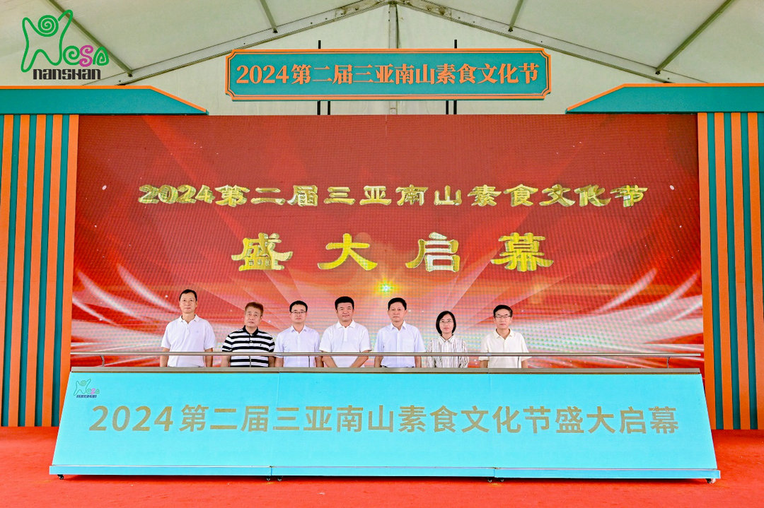  2024第二届三亚南山素食文化节盛大启幕!南山素食研究院正式启动